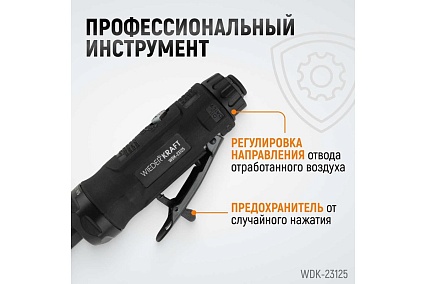 Пневматическая прямая бормашинка Wiederkraft 22000 об/мин, 400 Вт WDK-23125
