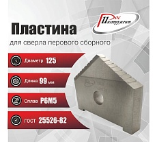 Пластина для сверла перового сборного 125 мм, Р6М5, ГОСТ 25526-82 РОСИНСТРУМЕНТ 439125