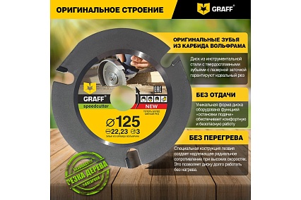 Диск пильный по дереву для УШМ Speedcutter GRAFF  (125х22.2 мм)