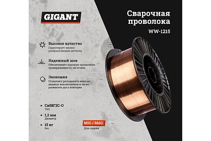 Сварочная проволока Св08Г2С-О 1.2 мм, 15 кг Gigant WW-1215
