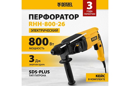 Электрический перфоратор Denzel rhh-800-26, sds-plus, 800 вт, 3 дж, 3 плюс 1 режим 26607