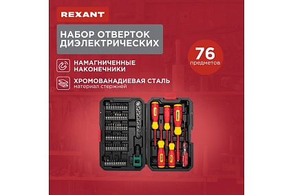 Набор отверток диэлектрических Rexant 76 предметов 12-4771-3