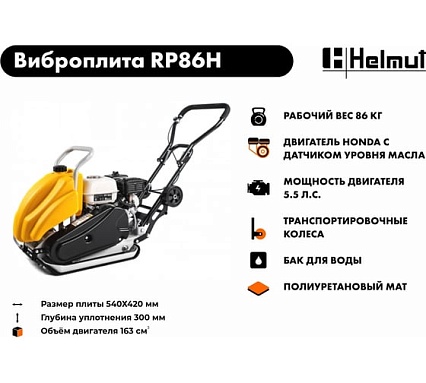 Виброплита Helmut RP86H hl-87