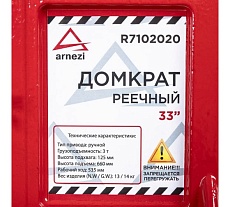 Механический реечный рычажный домкрат Arnezi 33&quot; 3т 125-660 мм для внедорожников R7102020