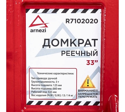 Механический реечный рычажный домкрат Arnezi 33" 3т 125-660 мм для внедорожников R7102020