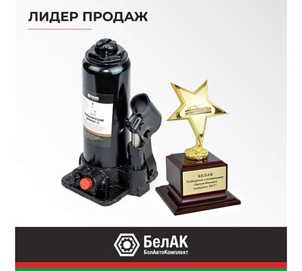 Домкрат БелАК 5 т, TUV, 2 клапана БАК.00029