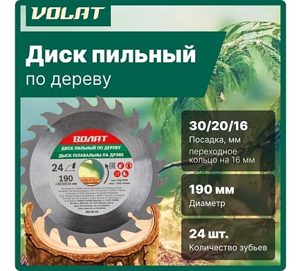 Диск пильный по дереву 190x30/20/16 мм, 24 зуба ВОЛАТ 88130-24