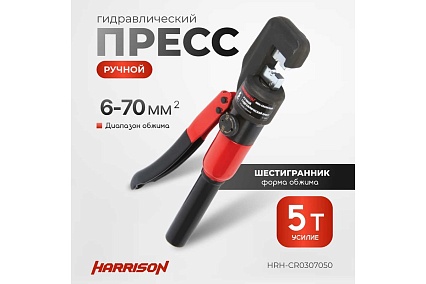 Ручной гидравлический пресс Harrison 5 тонн HRH-CR0307050