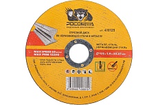 Диск отрезной по нержавеющей стали и металлу (125x22.2х1 мм) для УШМ РОСОМАХА 410125