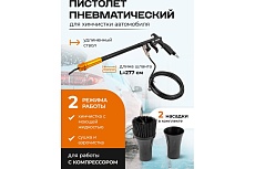 Пистолет пневматический для чистки салона автомобиля Forcekraft FK-203830(57637)