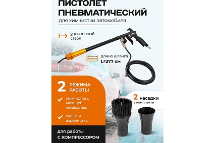 Пистолет пневматический для чистки салона автомобиля Forcekraft FK-203830(57637)