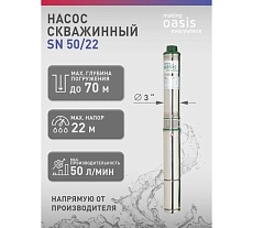 Насос скважинный Oasis making everywhere SN 50/22