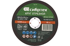 Круг отрезной (150 х 25 х 222 мм; 84A+16B) по металлу Сибртех 743177