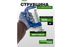 Струбцина Rockforce G-образная Profi 4-100мм RF-333114(17026)
