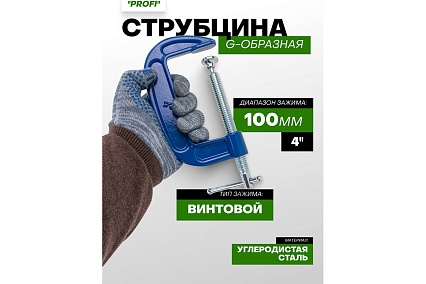 Струбцина Rockforce G-образная Profi 4-100мм RF-333114(17026)