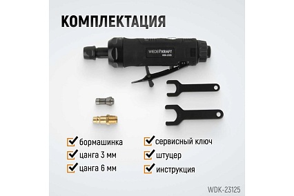 Пневматическая прямая бормашинка Wiederkraft 22000 об/мин, 400 Вт WDK-23125
