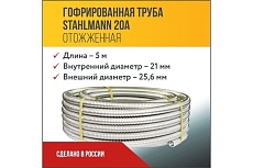 Гофрированная труба Stahlmann из нержавеющей стали SS304 20А, отожженная 5м 2217426