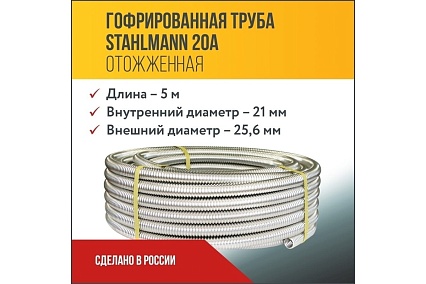 Гофрированная труба Stahlmann из нержавеющей стали SS304 20А, отожженная 5м 2217426