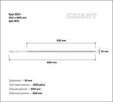 Бур SDS+ 10x600 мм Gigant gpt-802