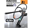 Насос гидравлический ручной Rockforce 4т, объем масла 280мл RF-T70401B1 BIG(57211)