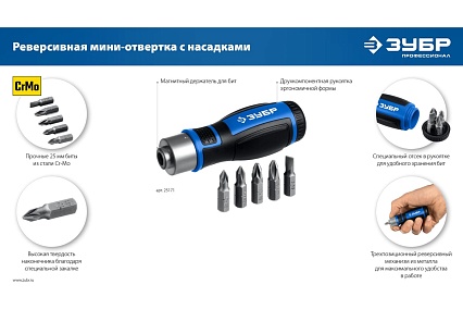 Реверсивная отвертка с насадками Зубр 6 предметов 25171