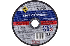 Круг отрезной по металлу для УШМ (150х22,2х1,6 мм) Энкор 57106