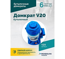 Домкрат бутылочный Rossvik г/п 20,0т V20