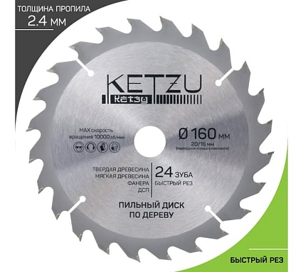 Диск пильный по дереву KETZU 160х20/16 мм, 24Z 140830