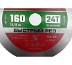 Пильный диск по дереву Зубр Быстрый рез 160x20/16 мм, 24Т 36910-160-20-24_z01