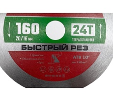 Пильный диск по дереву Зубр Быстрый рез 160x20/16 мм, 24Т 36910-160-20-24_z01