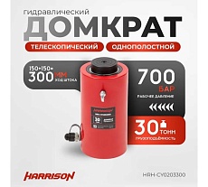Гидравлический цилиндр Harrison (домкрат) однополостной телескопический (многоступенчатый) 30 тонн HRH-CY0203300