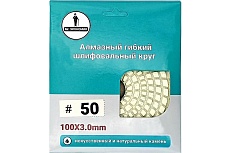 Алмазный гибкий шлифовальный круг 100 мм, № 50 Mr. Экономик 320-0050