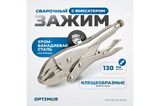 Зажимные клещи грейферные Optimus 130 мм 11205 OPTIMUS 11205
