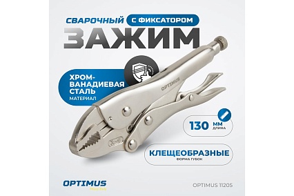 Зажимные клещи грейферные Optimus 130 мм 11205 OPTIMUS 11205