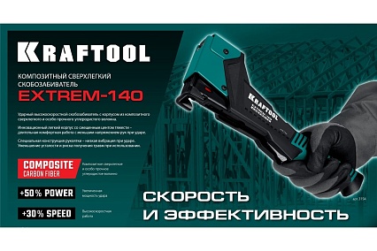 Композитный сверхлёгкий скобозабиватель Kraftool Extrem-140 тип 140 (G/11/57) 20GA (6-12мм) 3154