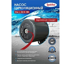 Циркуляционный насос LadAna Star-L 25/4-180 (кабель 1м, евровилка, комплект гаек) 260508001