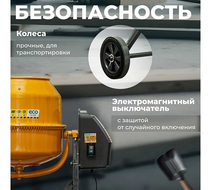 Бетоносмеситель Eco CM-180 EC3410-6