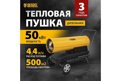 Дизельная тепловая пушка Denzel DHG-50, 50 кВт, 1100 м3/ч, прямой нагрев 96486