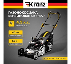 Газонокосилка бензиновая Kranz KR-460SP самоходная, 150 см3, 46 см KR-16-1231