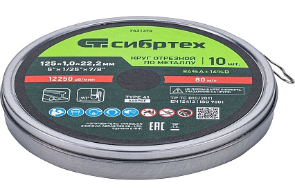Круг отрезной по металлу 125x1x22.2 мм, в метал. банке, 10 шт Сибртех 7431370