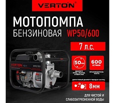 Мотопомпа Verton WP 50/600 7л.с/212см3, 50мм/2&quot;, 600л/мин, 36м3/ч, h8м/26, d8мм 01.17548.17552