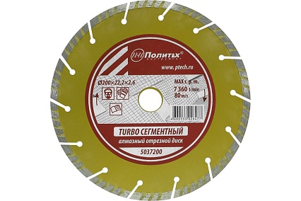 Диск отрезной алмазный по камню Turbo-СЕГМЕНТ 200x22.2x2.6 мм Политех 5037200