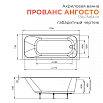 Акриловая ванна Radomir Прованс Ангосто 170х75 см тонкий борт