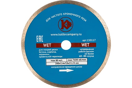 Диск алмазный Wet по бетону (200х22 мм) Калибр 27015