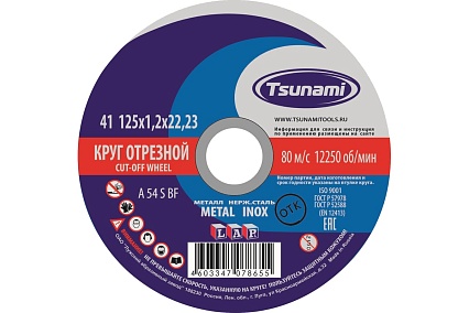 Круг отрезной по металлу и нержавеющей стали  (125х1,2х22 мм, A 54 S BF L) Tsunami D16101251322000