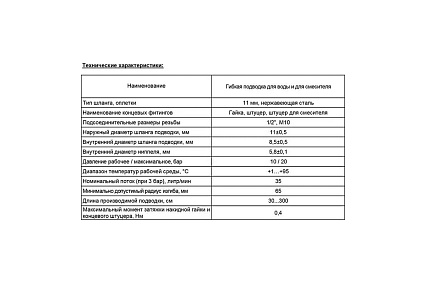 Гибкая подводка для воды Lytcho eco в стальной оплетке, стальная гайка, г/г, 2500 мм 0505.101