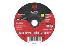 Круг зачистной по металлу 125x6х22 мм HEADROCK 794-650-125