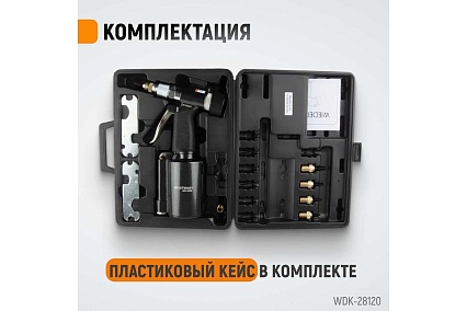 Пневмогидравлический заклепочник Wiederkraft М4, М5, М6, М8, М10, усилие 13000 Н WDK-28120