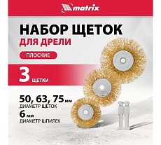 Набор щеток для дрели 3 шт. Matrix 74490