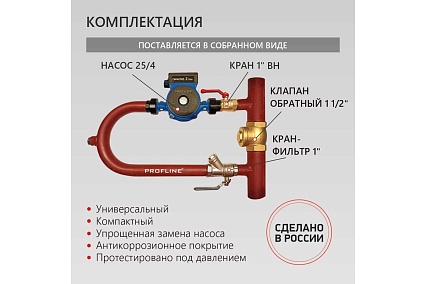 Байпас PROFLINE насос 25/4 комплектуется железом Ду40, с обратным клапаном, узкий УТ-00035591